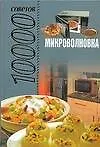 Микроволновка. 10000 советов