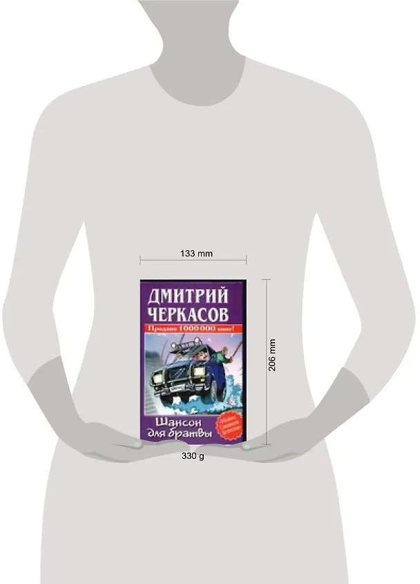 Книга Шансон для братвы (Дмитрий Черкасов) — 2