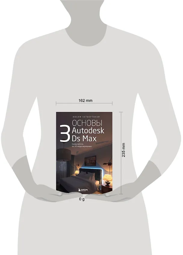 Книга Основы Autodesk 3Ds Max. Самоучитель по 3D-моделированию (Иосиф Четвертаков) — 10