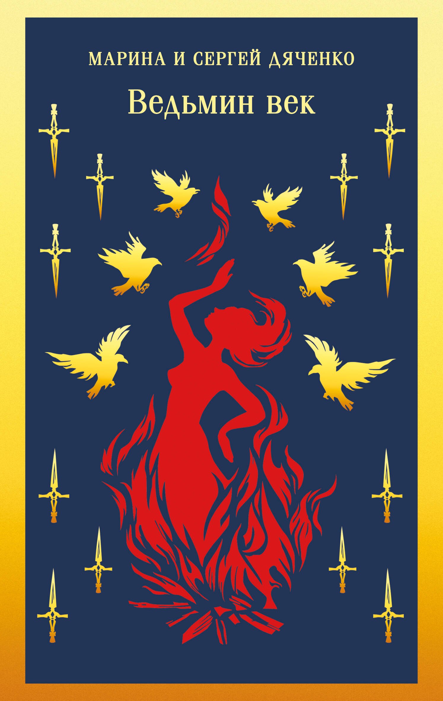 Дяченко Марина Сергей: Ведьмин век