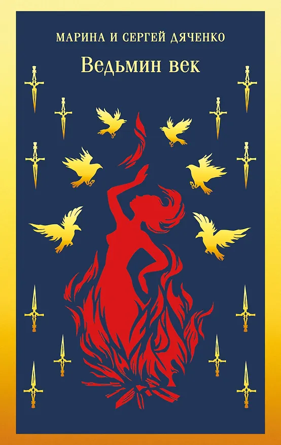 Книга Ведьмин век (Марина Дяченко, Сергей Дяченко) — 1