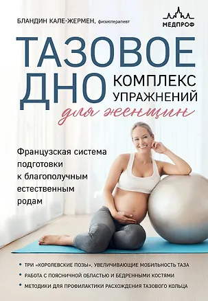 Книга Тазовое дно. Комплекс упражнений для женщин (Бландин Кале-Жермен)