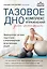 Тазовое дно. Комплекс упражнений для женщин — 3165262 — 1