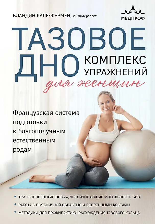Книга Тазовое дно. Комплекс упражнений для женщин (Бландин Кале-Жермен) — 1