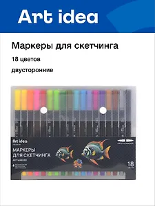 Маркеры для скетчинга 18 цветов, двусторонние пулевидный/кисть, Art idea