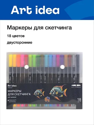 Маркеры для скетчинга 18 цветов, двусторонние пулевидный/кисть, Art idea 3104464