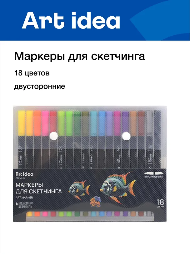 Маркеры для скетчинга 18 цветов, двусторонние пулевидный/кисть, Art idea 3104464 — 1