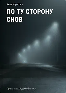 По ту сторону снов