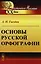 Основы русской орфографии — 2604828 — 1