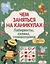 Лабиринты схемы головоломки Вып. 6 (мЧемЗанНаКан) — 2731103 — 1