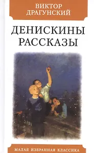 Денискины рассказы