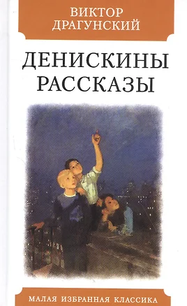 Денискины рассказы — 2839491 — 1