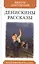 Денискины рассказы — 2839491 — 1