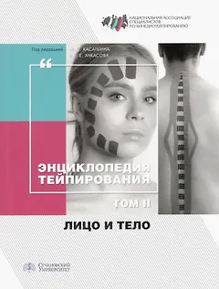 Энциклопедия тейпирования. Том II. Лицо и тело