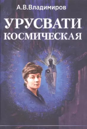 Космическая Урусвати — 2982662 — 1