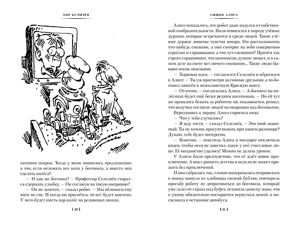 Книга Сыщик Алиса. Привидений не бывает. Приключения Алисы (Кир Булычев) — 12