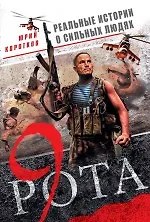 Девятая рота