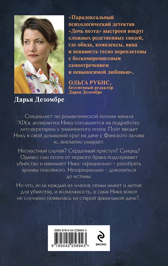 Книга Дочь поэта (Дарья Дезомбре) — 2