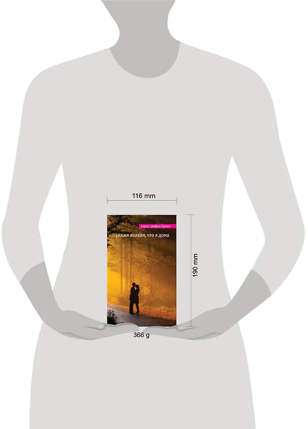 Книга Скажи волкам, что я дома (Кэрол Рифка Брант) — 4