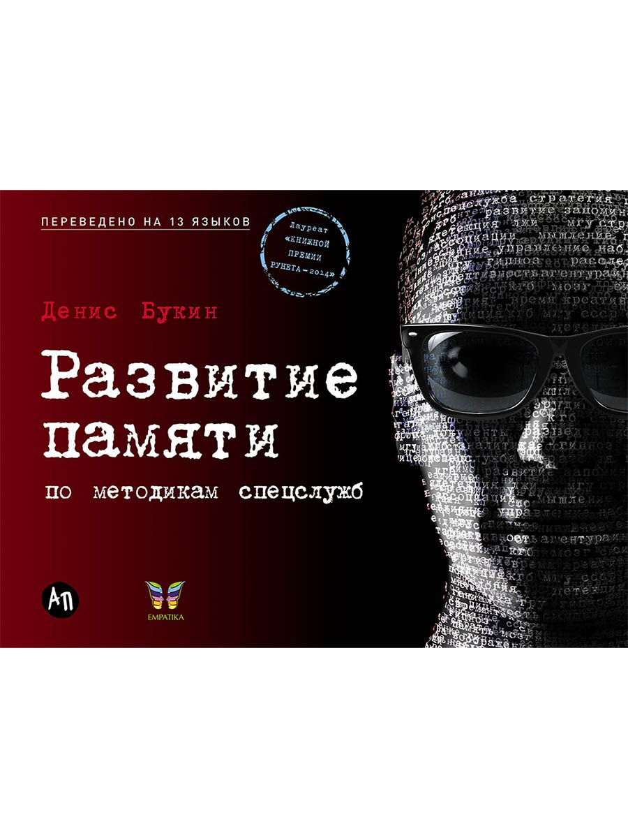 

Развитие памяти по методикам спецслужб