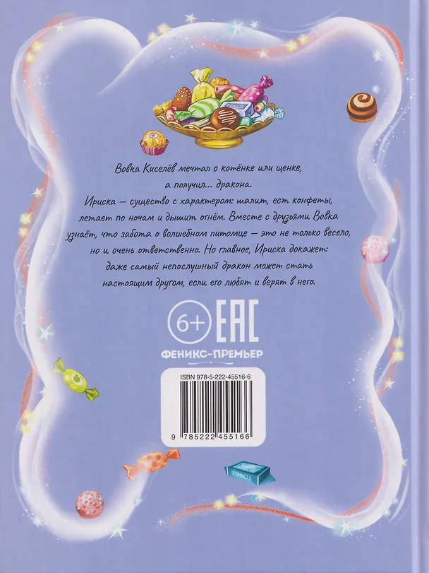 Книга Дракон Ириска (Ксения Кокорева) — 2