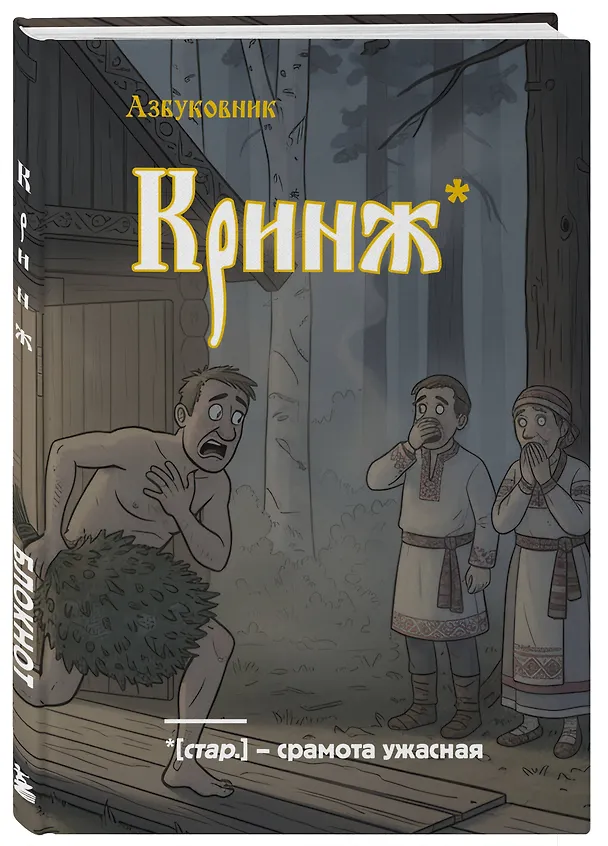 Книга для записей в линейку "Азбуковник. Кринж", А5, 64 листа 3150378 — 2