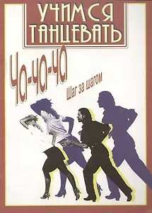 Учимся танцевать Ча-ча-ча шаг за шагом