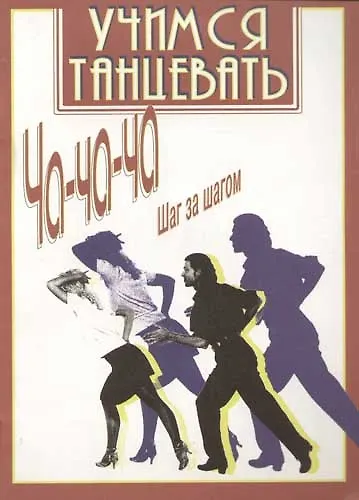 Книга Учимся танцевать Ча-ча-ча шаг за шагом (А. Рыбченский) — 1