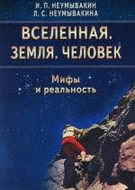 

Вселенная. Земля. Человек. Мифы и реальность.