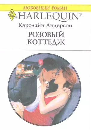 Розовый коттедж: Роман / (мягк) (Любовный роман 1967). Андерсон К. (АСТ) — 2219666 — 1