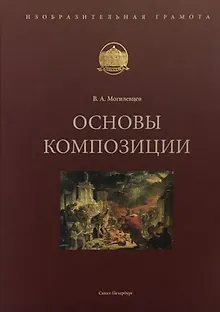 Основы композиции. Учебное пособие