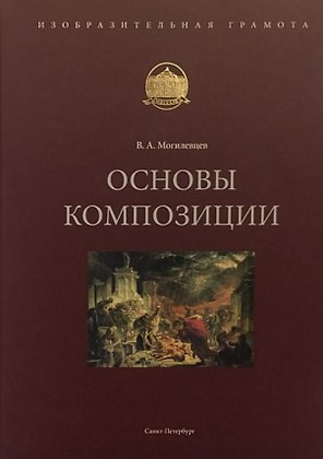 Основы композиции. Учебное пособие