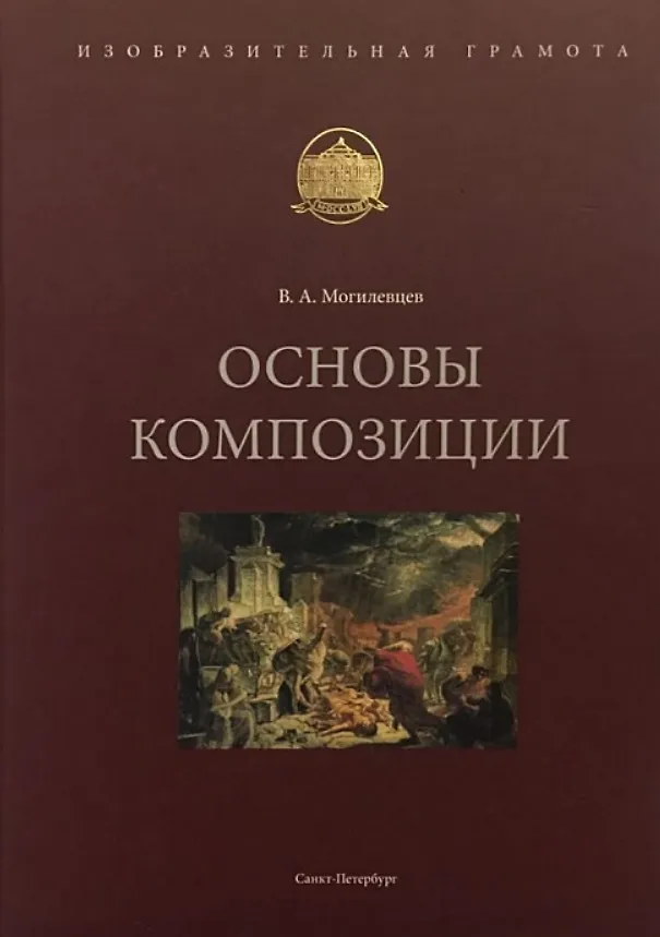 Книга Основы композиции. Учебное пособие (Владимир Могилевцев) — 1