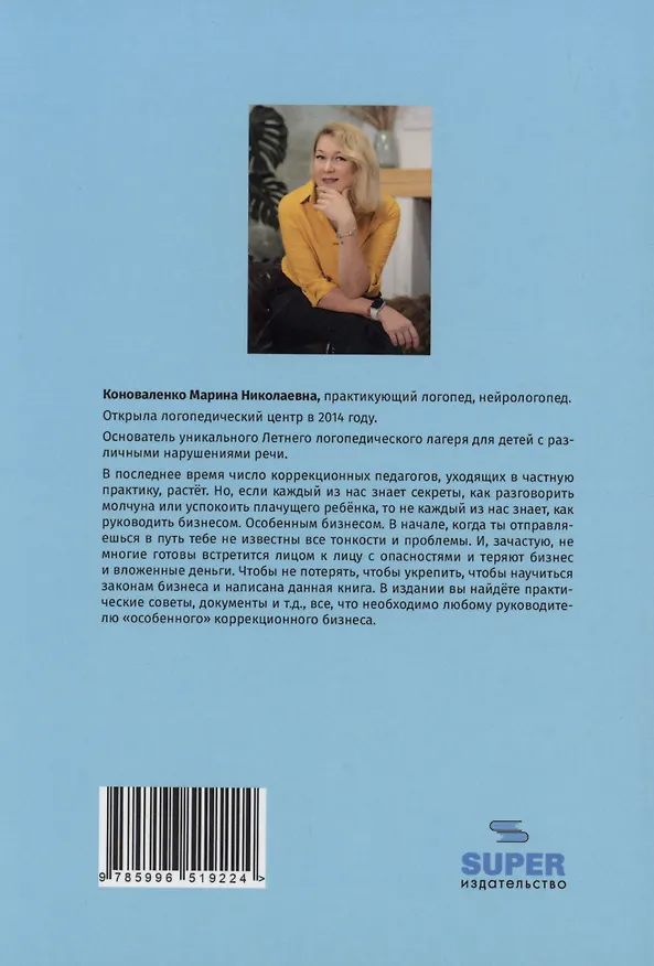 Книга Особенности «особенного» бизнеса (Марина Коноваленко) — 2
