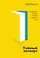 Тайный эксперт. Комбинируй, смешивай, создавай прорывные идеи — 2743055 — 1