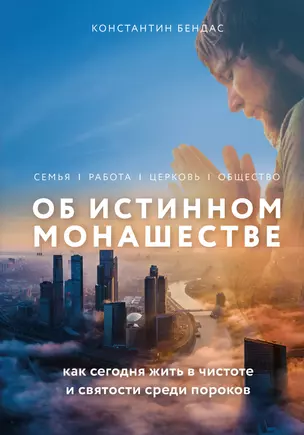 Об истинном монашестве — 2855450 — 1