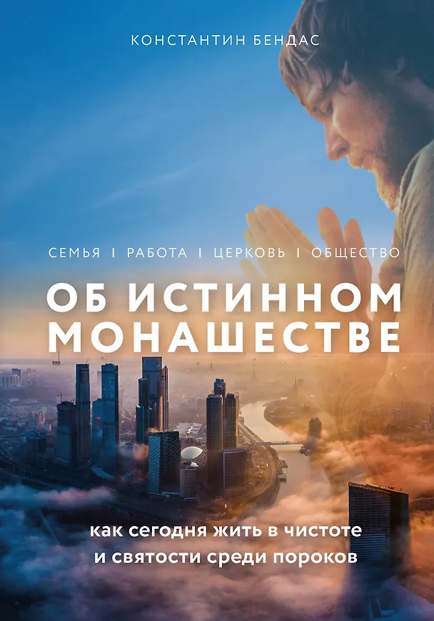 Книга Об истинном монашестве (Константин Бендас) — 1