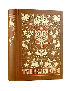 Труды по русской истории. Коллекционное иллюстрированное издание премиум-класса в кожаном переплете ручной работы с красочным тиснением и золочеными обрезами