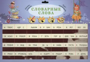 Книга Словарные слова ()