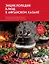 Энциклопедия блюд в афганском казане.Самое полное руководство по готовке на открытом огне — 3096123 — 1