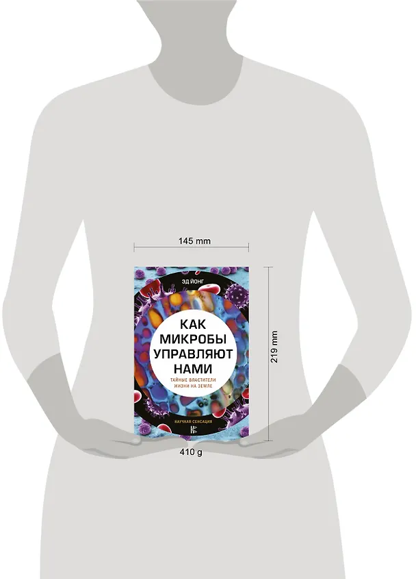 Книга Как микробы управляют нами. Тайные властители жизни на Земле (Эд Йонг) — 4
