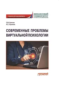 Современные проблемы виртуальной психологии. Учебник для бакалавриата