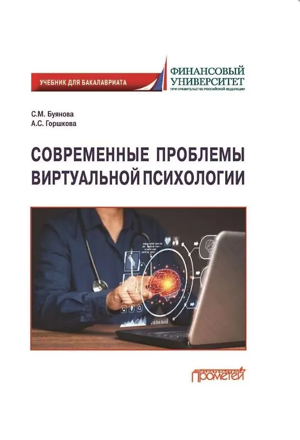 Книга Современные проблемы виртуальной психологии. Учебник для бакалавриата (Светлана Буянова, Анастасия Горшкова) — 1