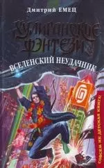 Вселенский неудачник — 2105877 — 1