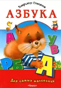 Азбука (Для самых маленьких) (обложка Котенок и сова). Степанов В. (Омега) — 2196926 — 1