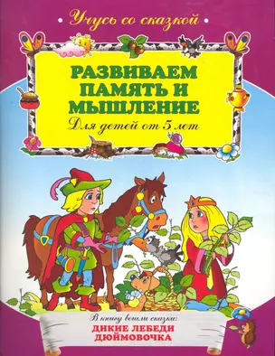 Развиваем память и мышление : для детей от 5 лет. — 2274006 — 1