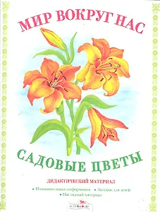 Садовые цветы.Дид.материал