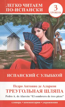 ЛегкоЧитаем..Исп.(уровень 3)Испанский с улыбкой: Треугольная шляпа = El sombrero de tre — 2435727 — 1