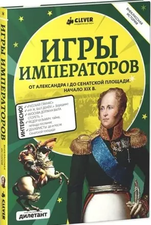 Игры императоров. От Александра I до Сенатской площади. Начало XIX в. — 2446816 — 1