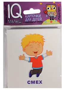 Умный малыш. Эмоции.